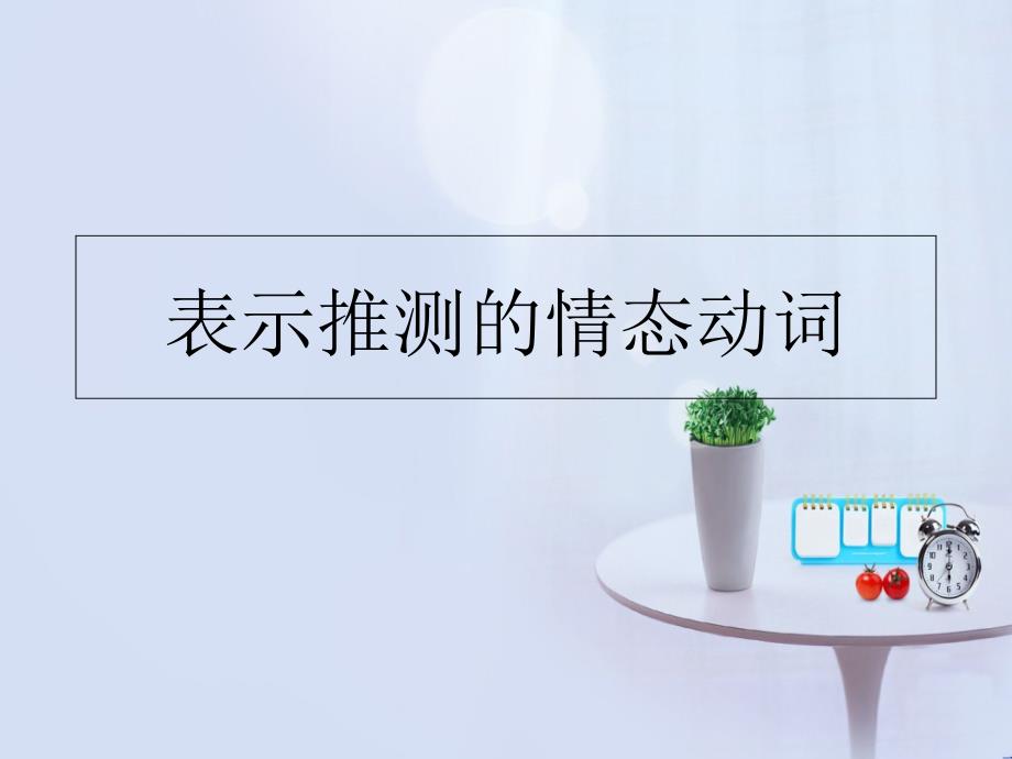 表推测的情态动词_第1页