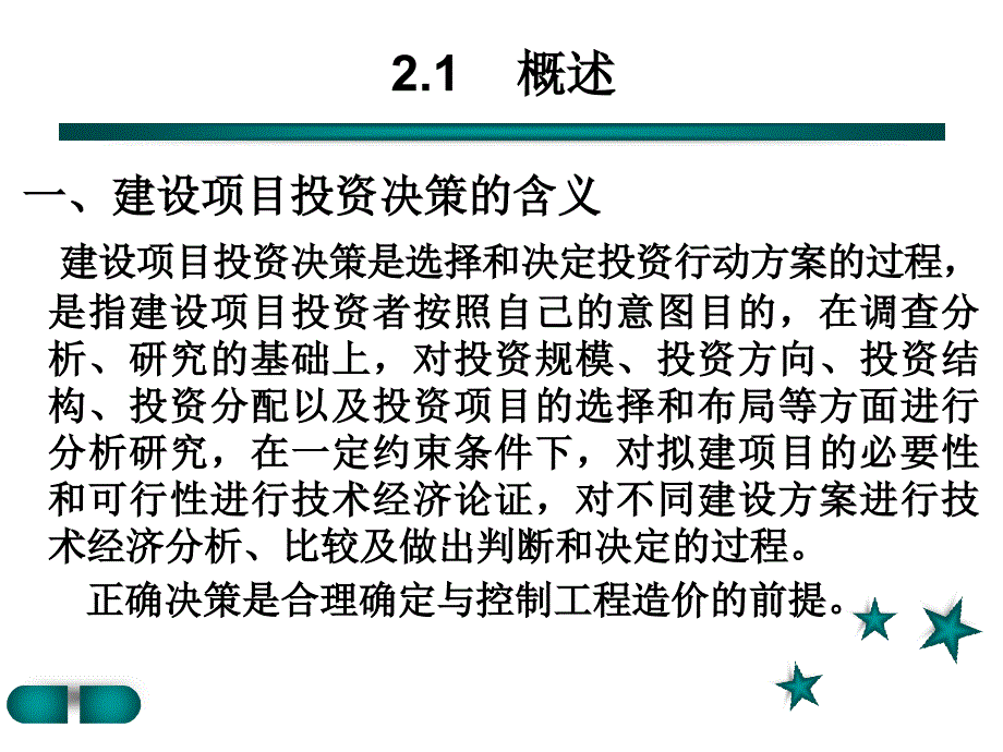 (PPT)第2章投资决策阶程造价管理_第2页