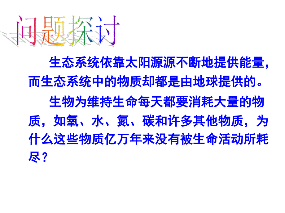 生态系统的物质循环_第3页