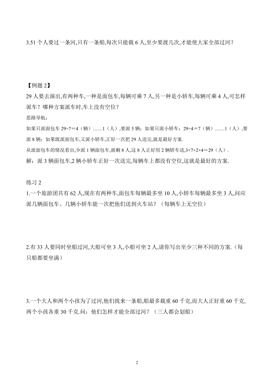 小学二年级数学奥数练习题《坐船过河》_第2页