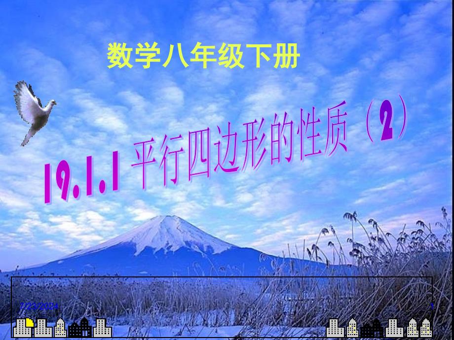 g1911(2)平行四边形的性质(2)_市优质课课件--_第1页