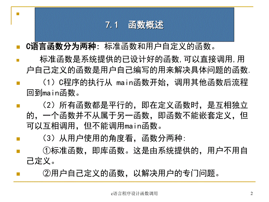 c语言程序设计函数调用课件_第2页