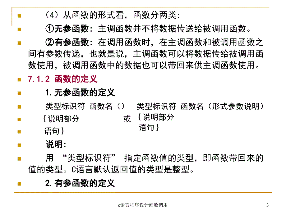 c语言程序设计函数调用课件_第3页