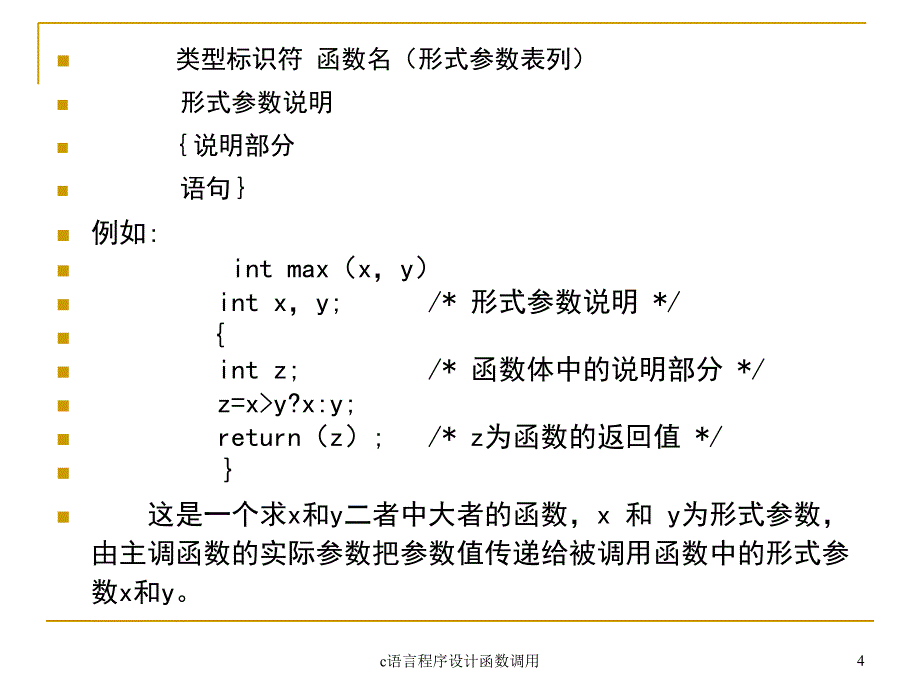 c语言程序设计函数调用课件_第4页