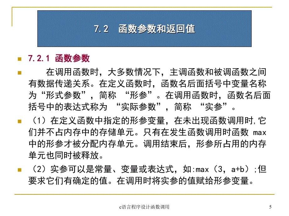 c语言程序设计函数调用课件_第5页