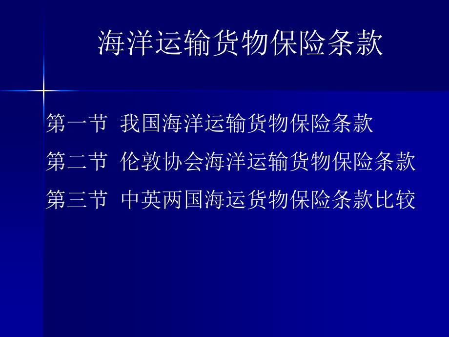 海洋运输货物保险条款_第1页