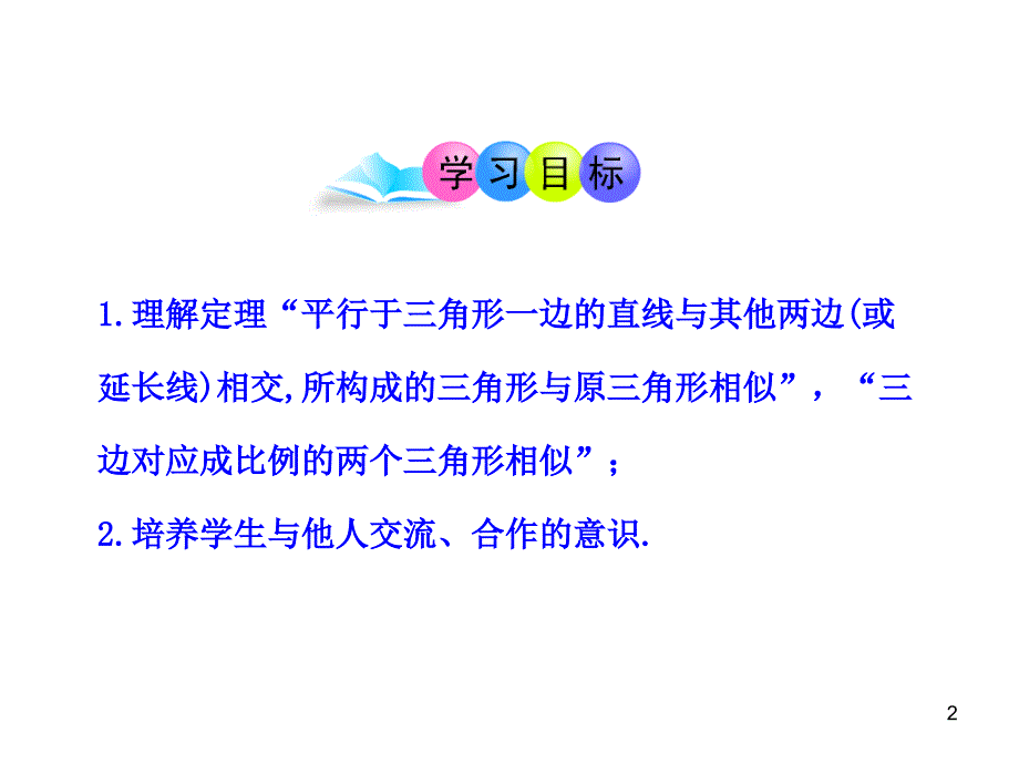 初中数学教学课件：27.2.1相似三角形的判定第2课时人教版九年级下_第2页