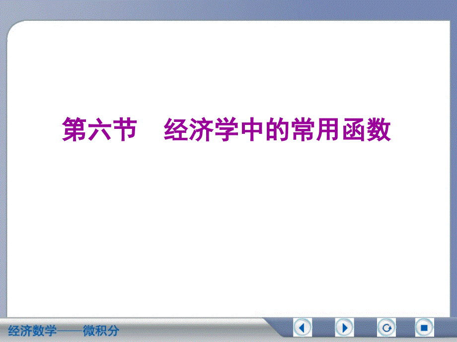 经济学中的常用函数.ppt_第1页