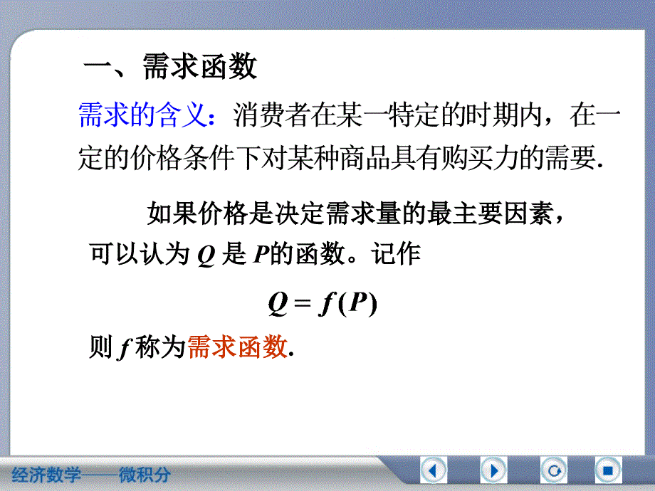 经济学中的常用函数.ppt_第2页