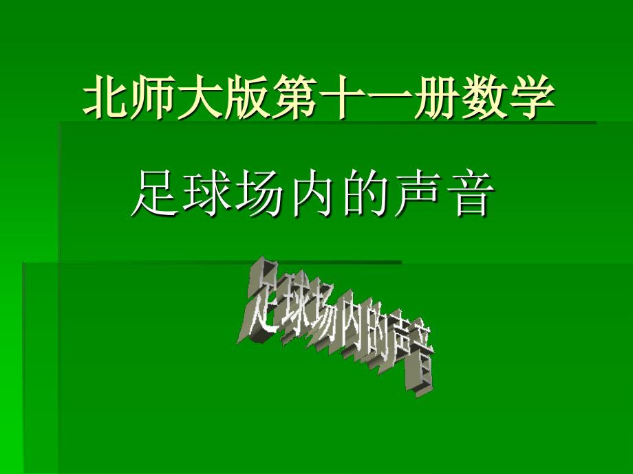 北师大版数学六年级上册《足球场内的声音》课件(1)_第1页