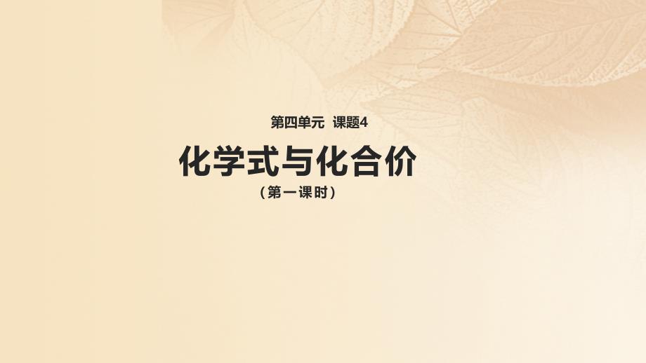 九年级化学上册 第四单元 自然界的水 课题4 化学式与化合价教学 （新版）新人教版_第1页