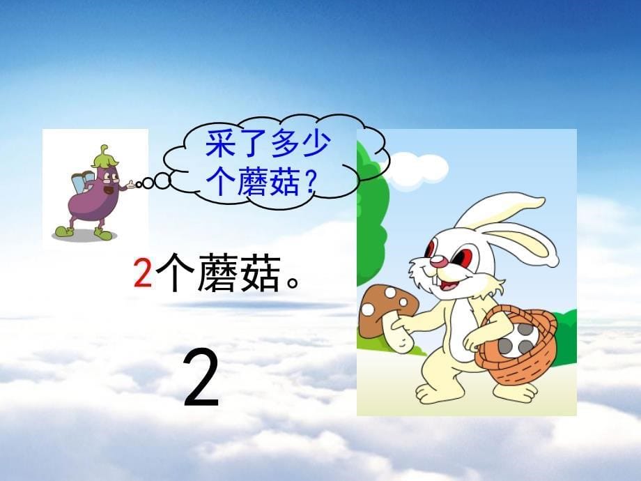 【青岛版】数学一年级上册：第1单元认识0优教课件1_第5页