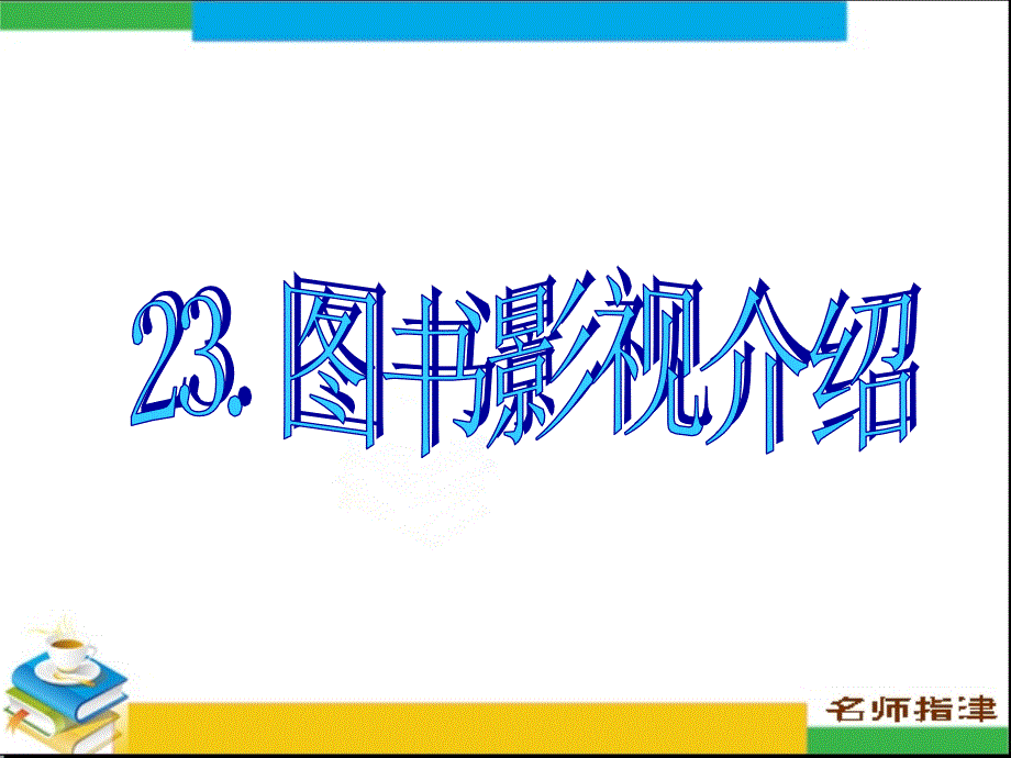 23.图书影视介绍【英语作文】_第1页