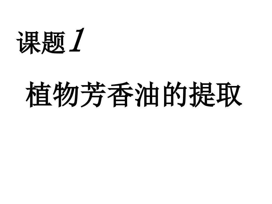 植物芳香油的提取制取(上课)课件_第1页