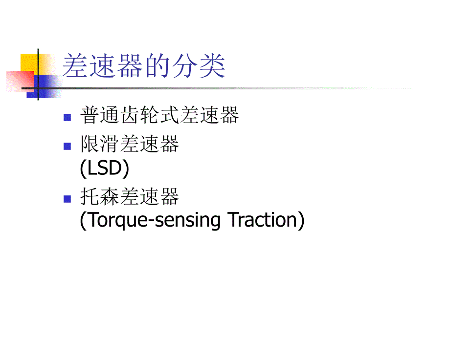 差速器的原理及应用_第4页