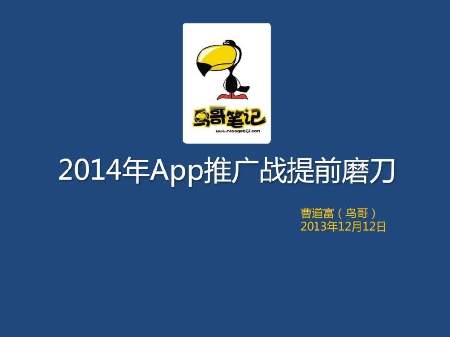 移动互联网推广运营干货沙龙上海APP推广.ppt8_第2页