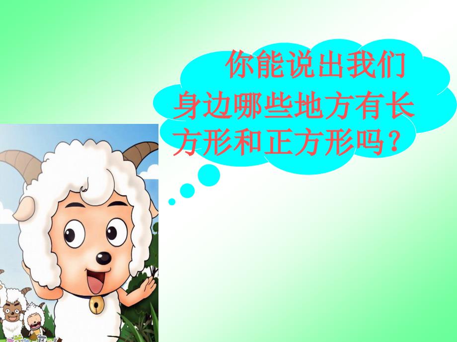 第一课时长方形和正方形的认识课件_第3页