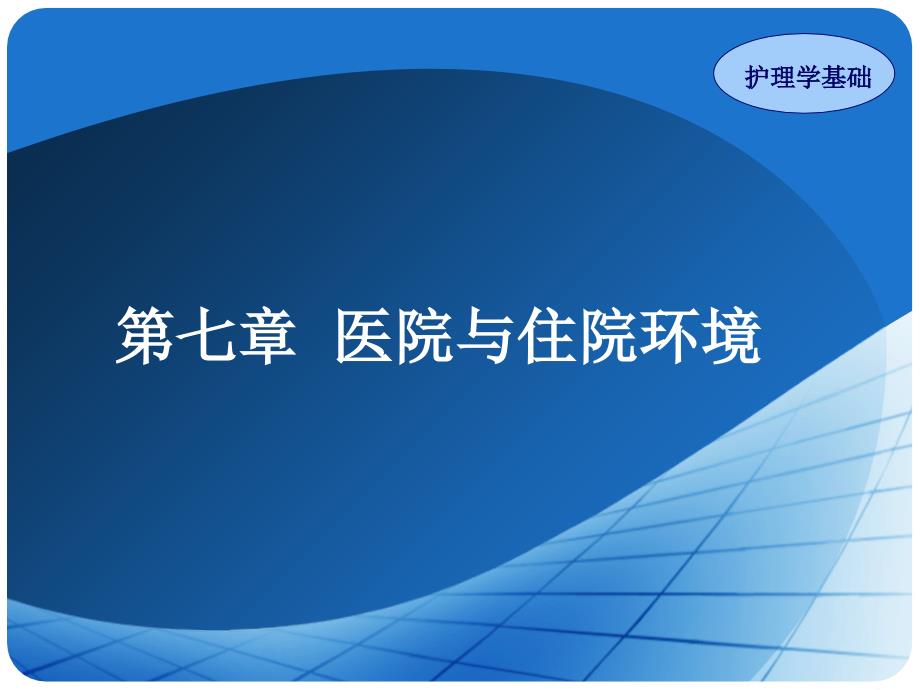 第七章医院及住院环境ppt课件_第1页