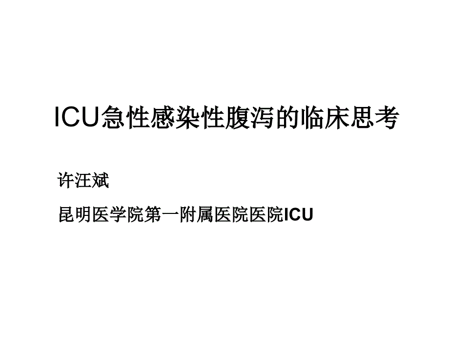 ICU急性感染性腹泻的临床思考_第1页