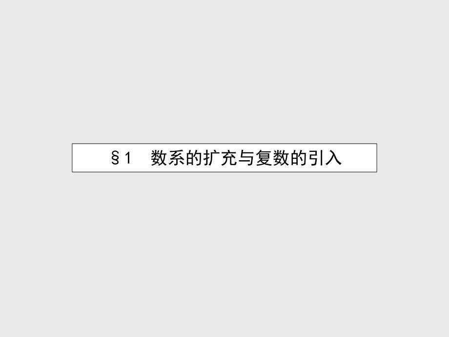 【北师大版】选修12数学：4.1.1数的概念的扩展课件_第3页