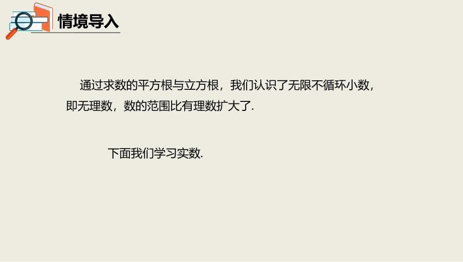 京改版八年级数学上册课件第十一章实数和二次根式11.4无理数与实数11.4.2实数_第5页