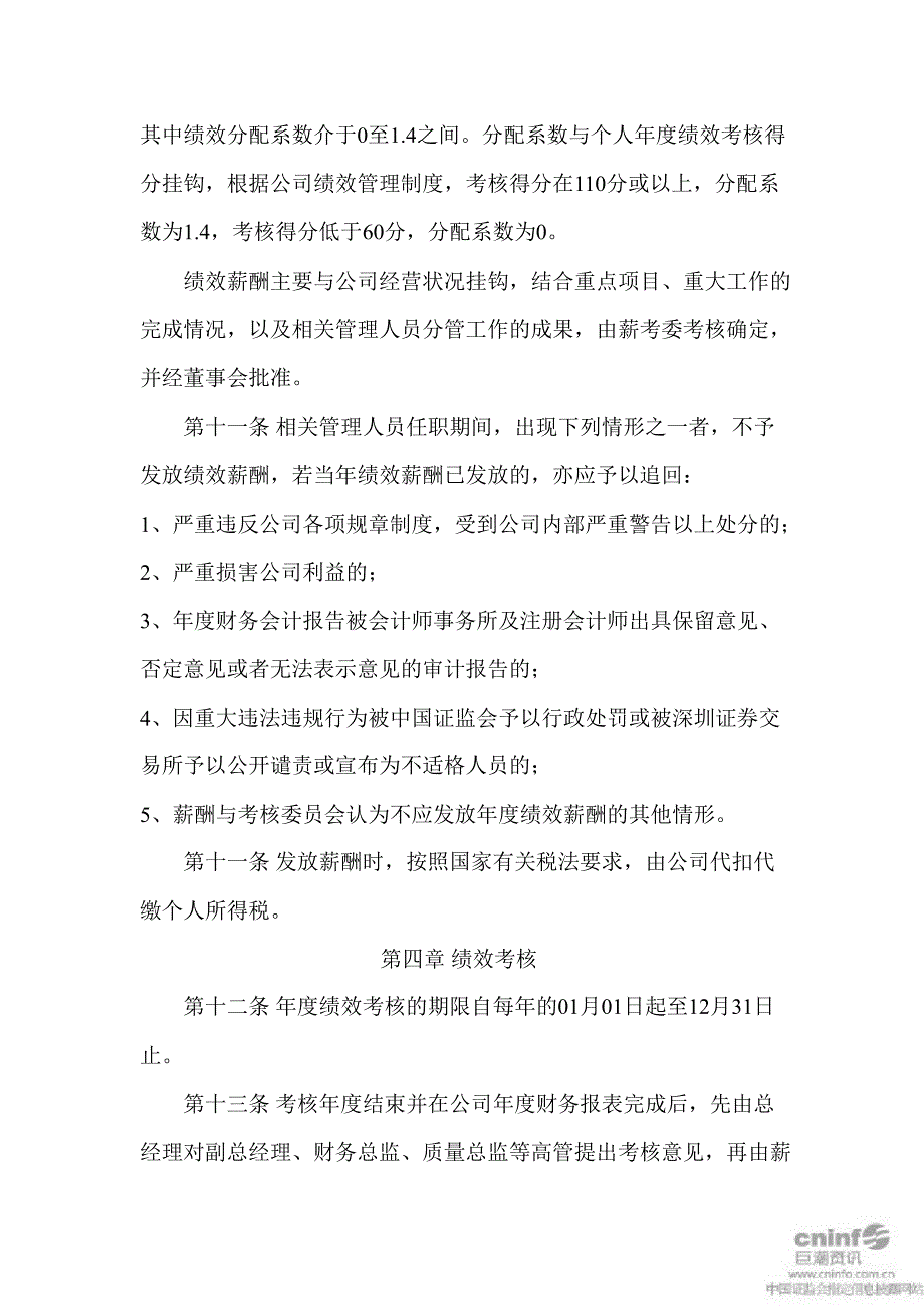 千红制药：董事、监事和高级管理人员薪酬与绩效考核管理制度（7月）_第4页