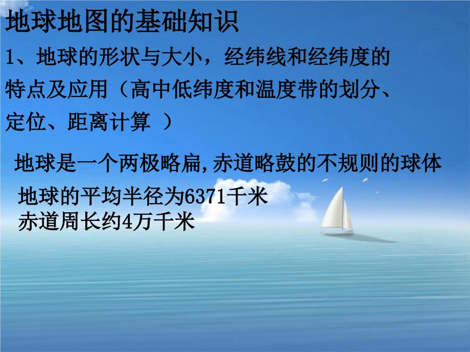 高三地理地球与地图课件人教版高三全册地理课件_第2页