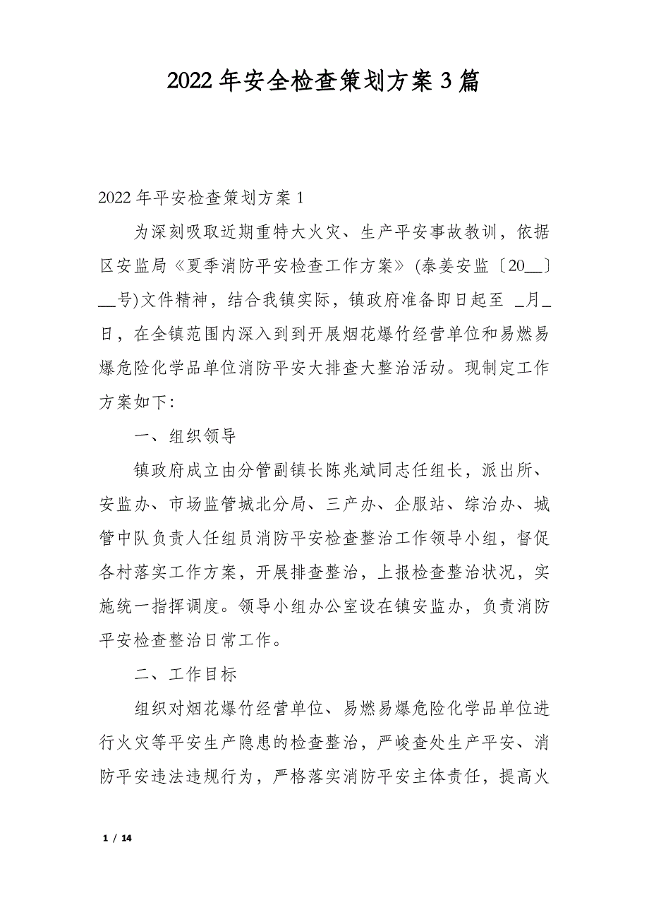 2022年安全检查策划方案3篇_第1页