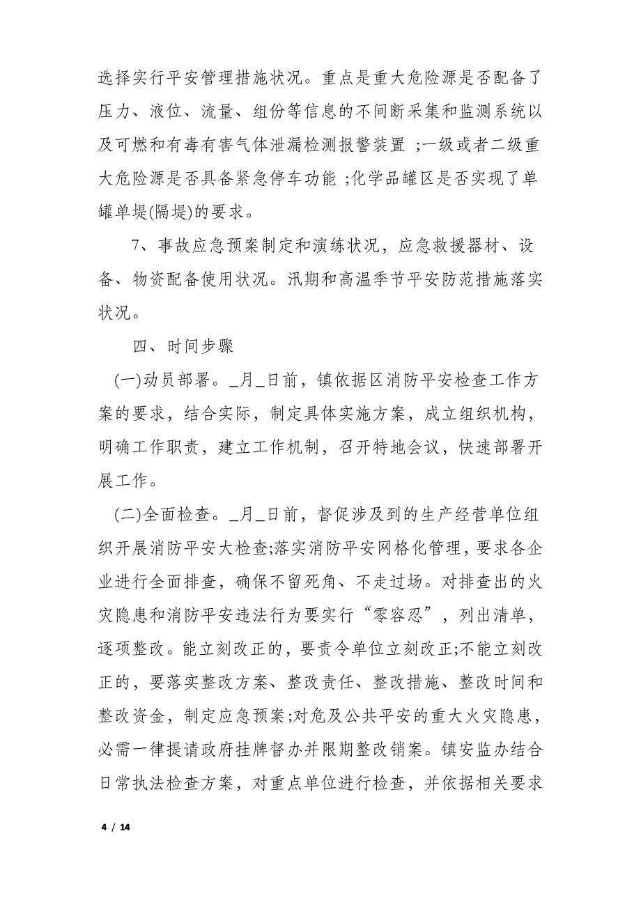 2022年安全检查策划方案3篇_第4页