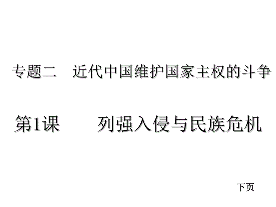 2017年列强入侵和民族危机课件_第1页