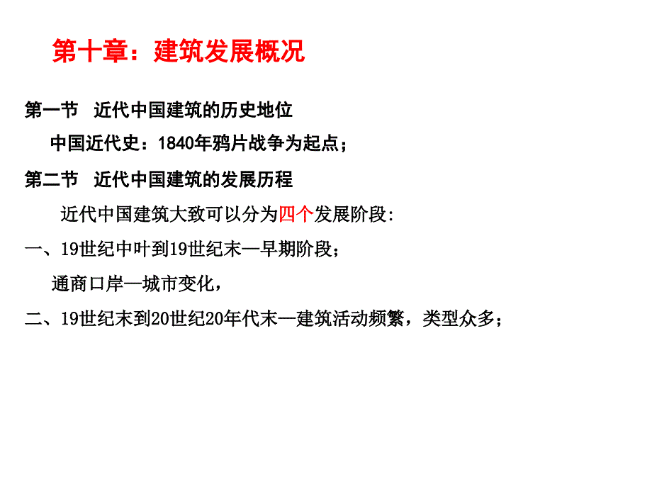 中国建筑史9近代史_第2页