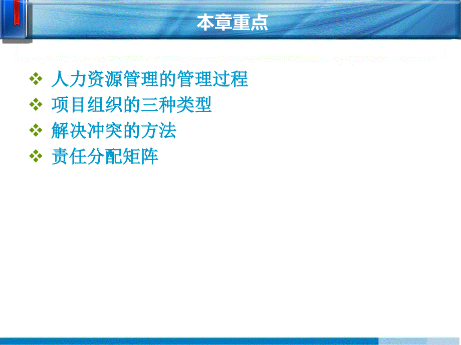 项目管理4第七章项目人力资源管理_第3页