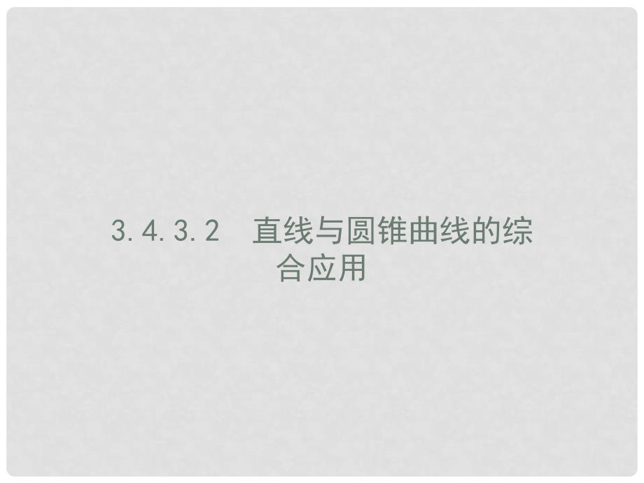 高中数学 第三章 圆锥曲线与方程 3.4 曲线与方程 3.4.3.2 直线与圆锥曲线的综合应用课件 北师大版选修21_第1页