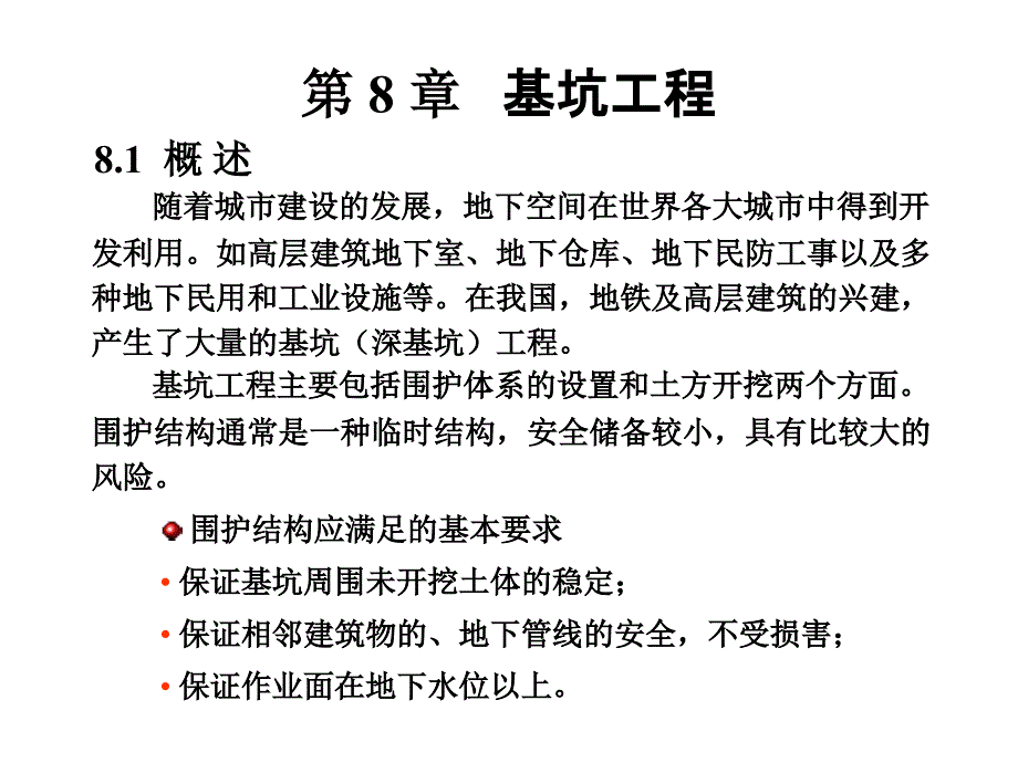 第八章：基坑工程名师编辑PPT课件_第1页