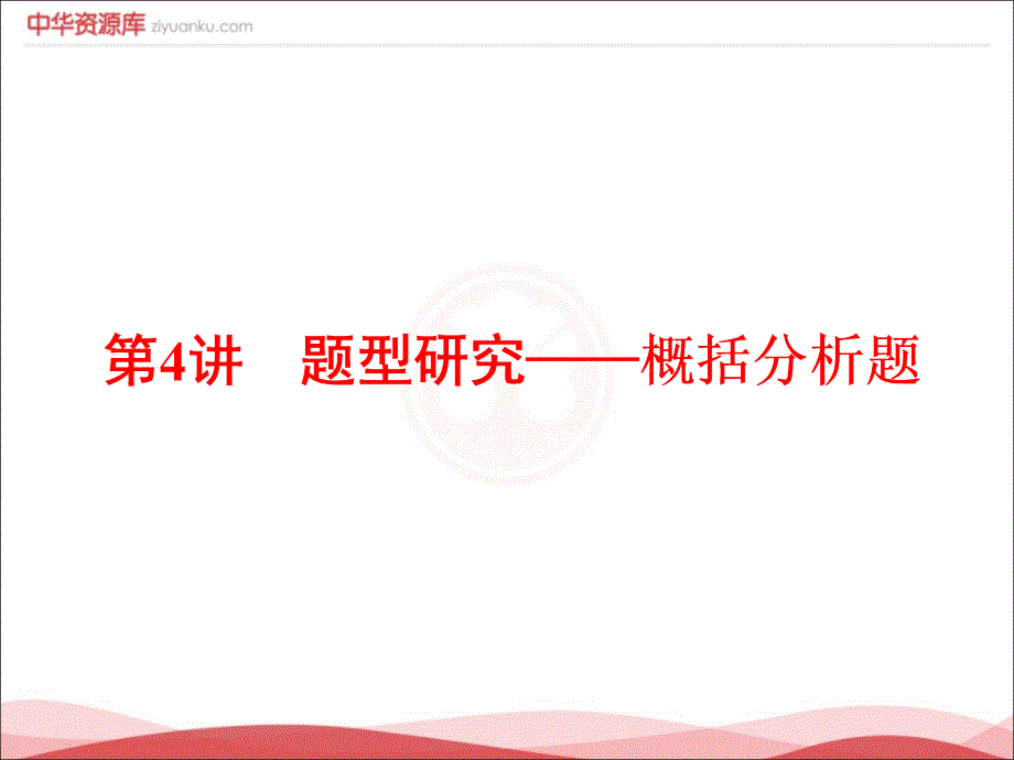 全国通用版高考语文一轮复习课件专题5文言文阅读与名篇名句默写第4讲题型研究概括分析题1_第1页