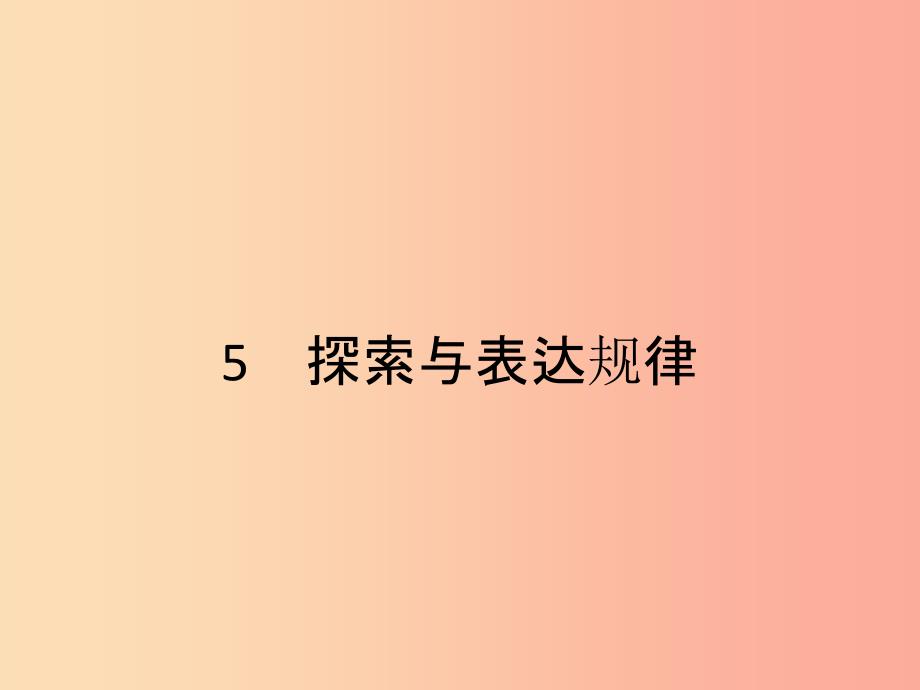 2019七年级数学上册 第3章 整式及其加减 3.5 探索与表达规律课件（新版）北师大版.ppt_第1页