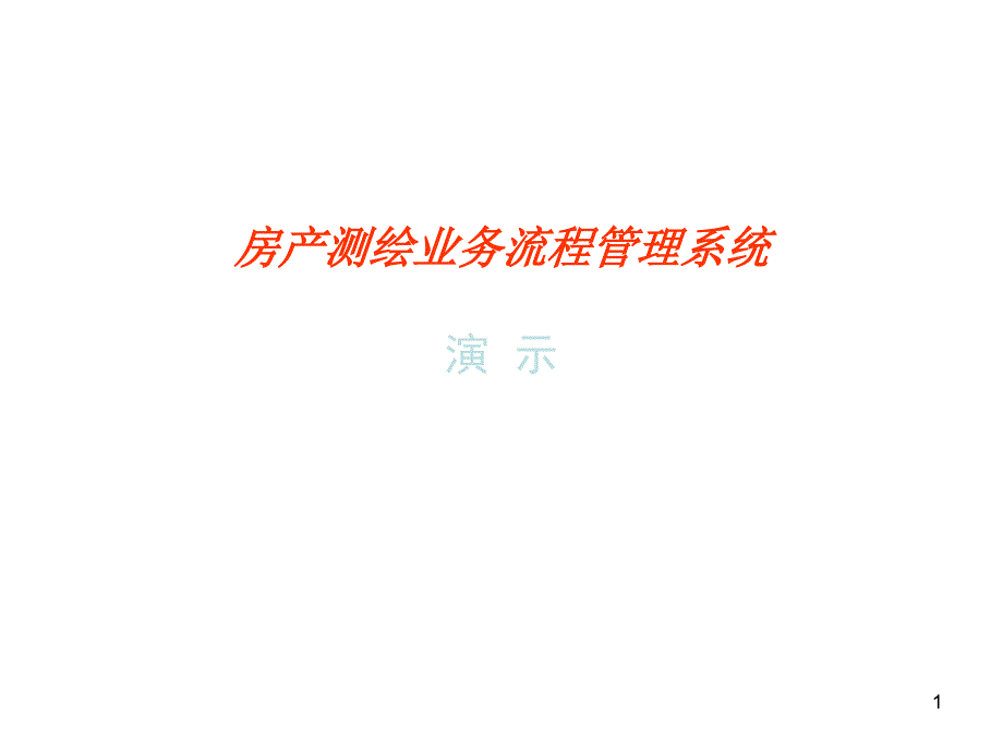 房产测绘业务流程管理系统3_第1页