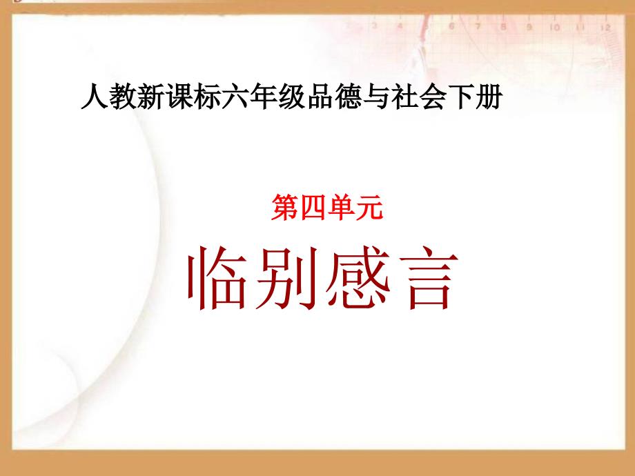 人教版品德社会六下临别感言课件_第1页