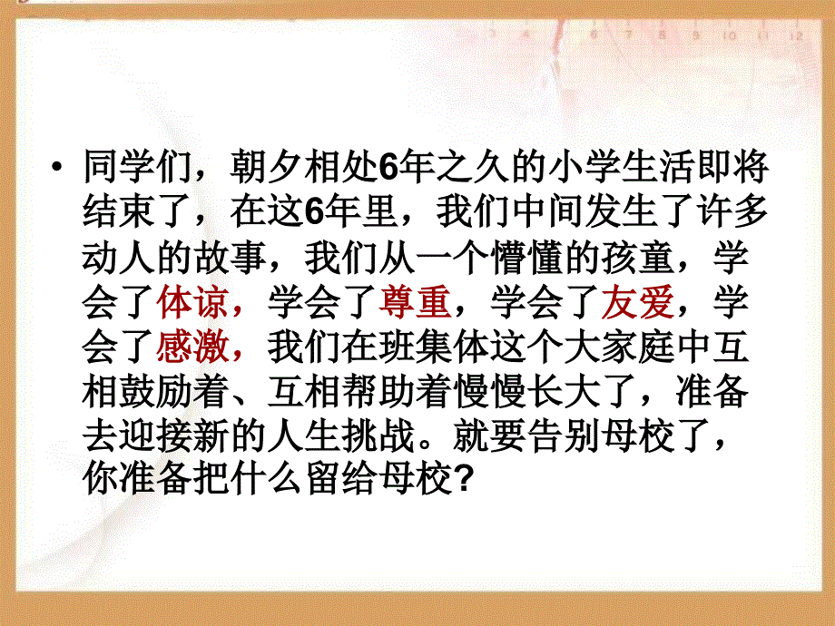 人教版品德社会六下临别感言课件_第2页