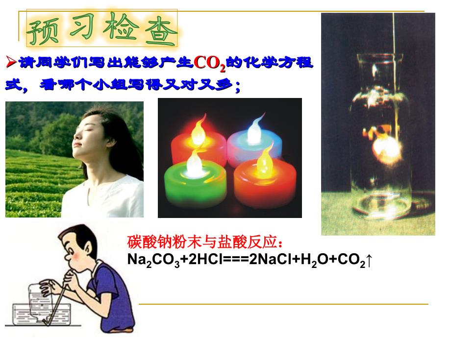 人教版九年级化学上册第六单元课题2二氧化碳制取的研究课件共35张PPT1_第3页