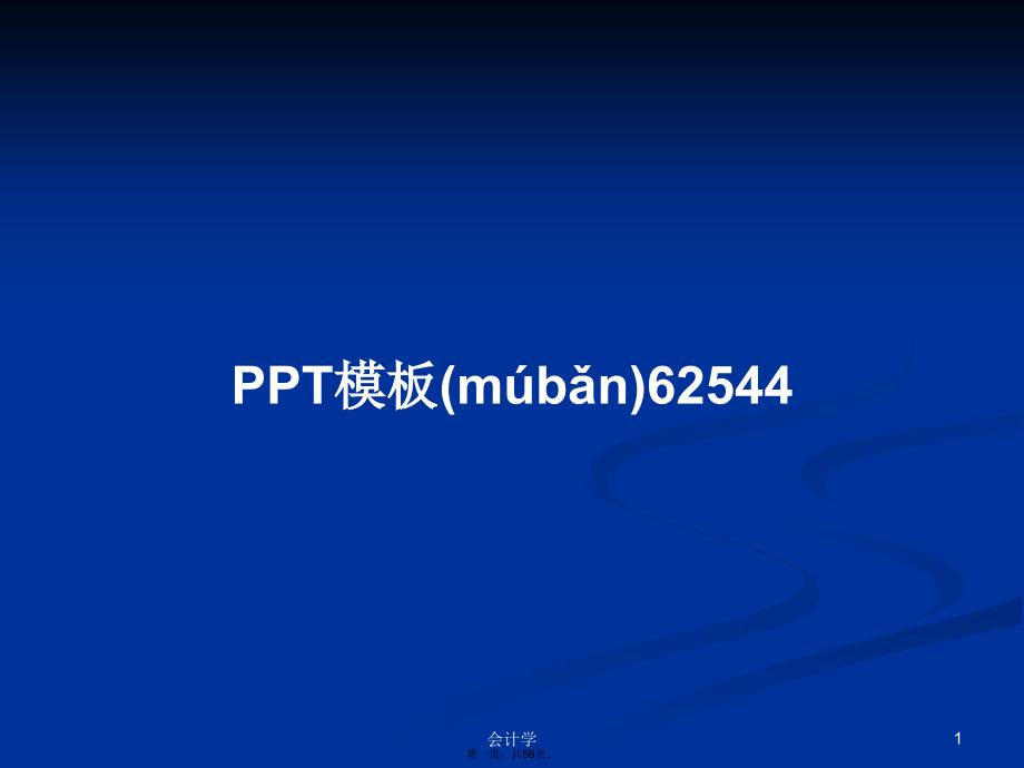 PPT模板62544学习教案_第1页