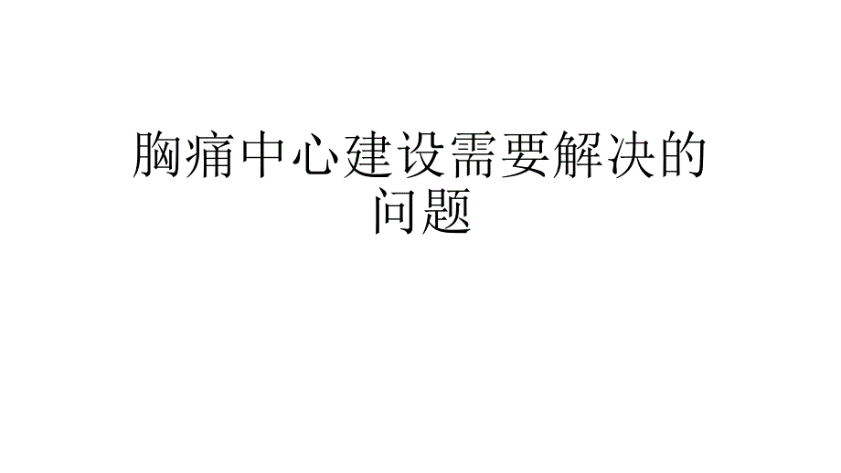 胸痛中心建设需要解决的问题.ppt_第1页