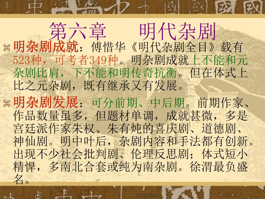 第五章明代杂剧ppt课件_第1页