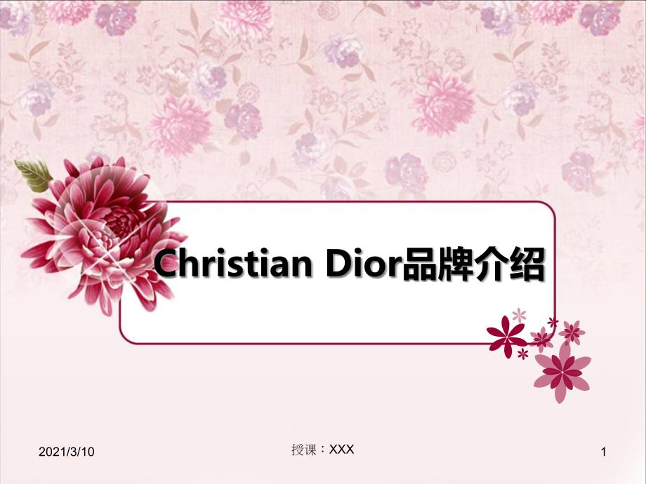 ChristianDior品牌介绍PPT参考课件_第1页