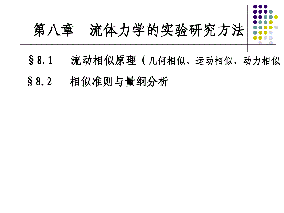 第六章流体力学的试验研究方法相似原理和量纲分析_第2页