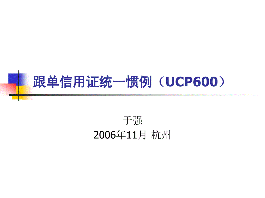 跟单信用证统一惯例UCP600_第1页