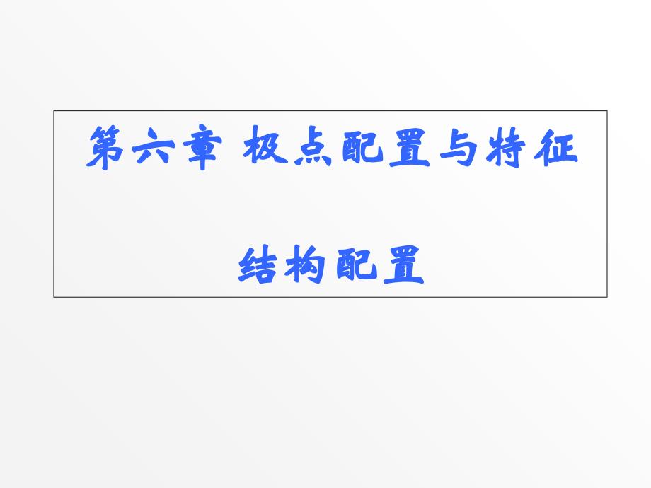 线性系统理论6极点配置与特征结构配置_第1页