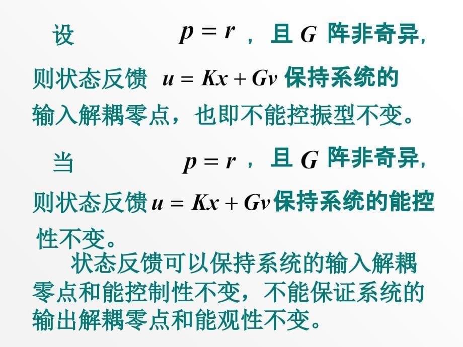 线性系统理论6极点配置与特征结构配置_第5页