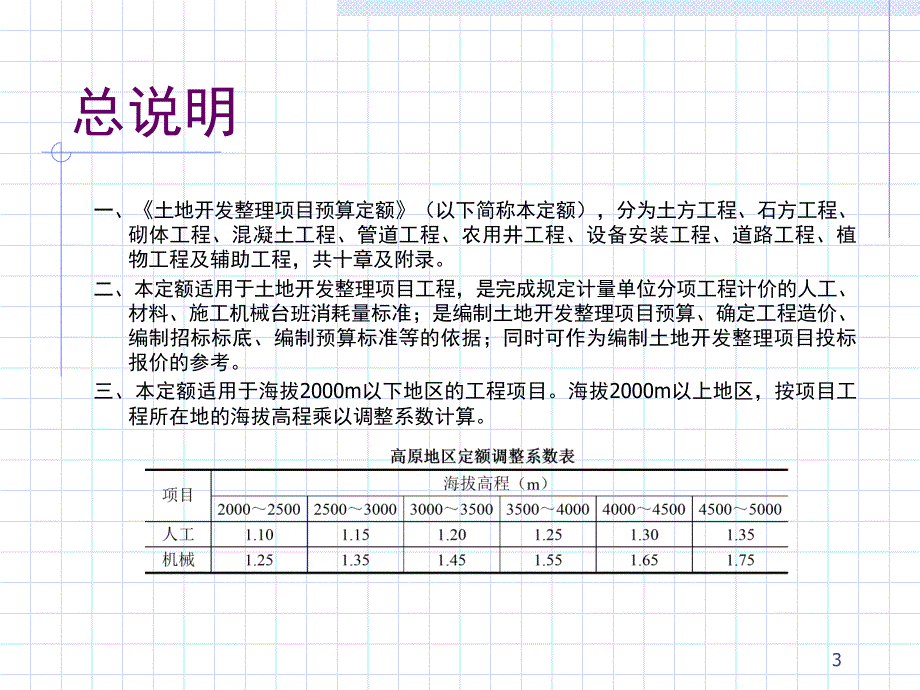 （推荐）土地开发整理项目预算定额标准(一)_第3页