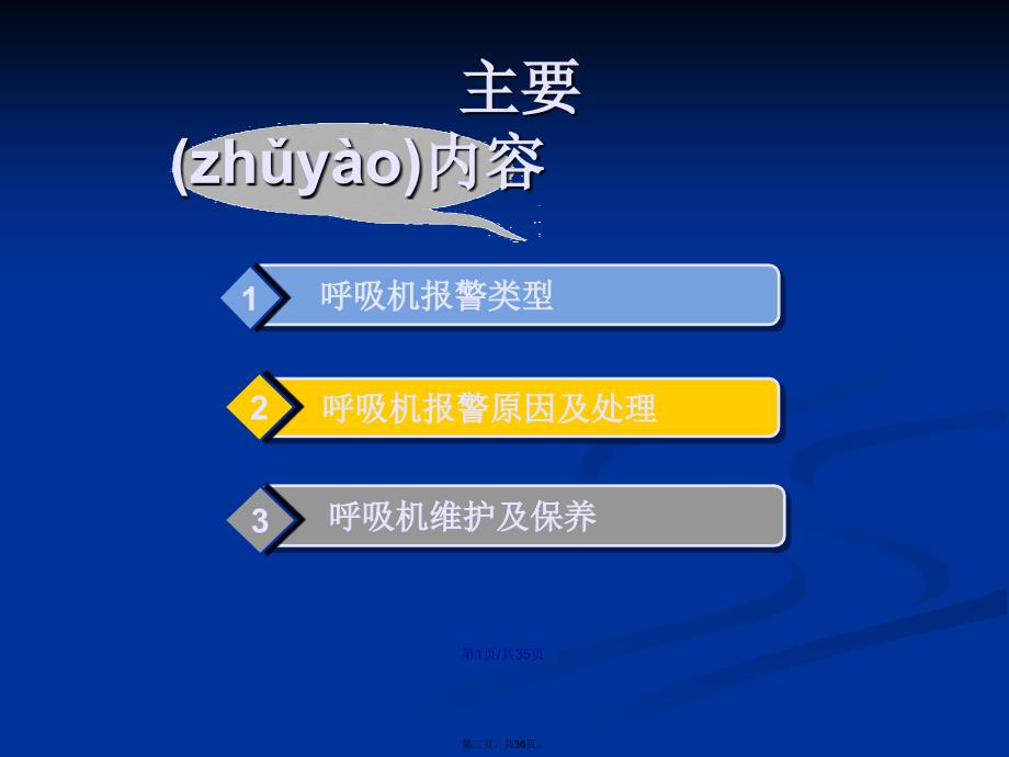 机械通气常见呼吸机报警原因及处理学习教案_第2页